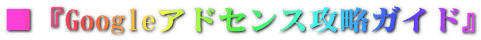 ���wGoogle�A�h�Z���X�U���K�C�h�x
