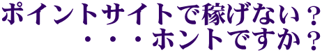 �|�C���g�T�C�g�ŉ҂��Ȃ��H
�E�E�E�z���g�ł����H
