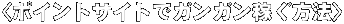 <�|�C���g�T�C�g�ŃK���K���҂����@>
