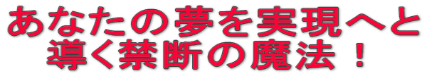 ���Ȃ��̖��������ւ� �����֒f�̖��@�I 
