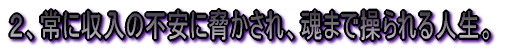 �Q�A��Ɏ����̕s���ɋ�������A���܂ő�����l���B 