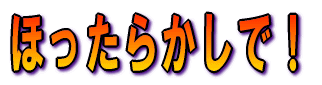 �ق����炩���ŁI